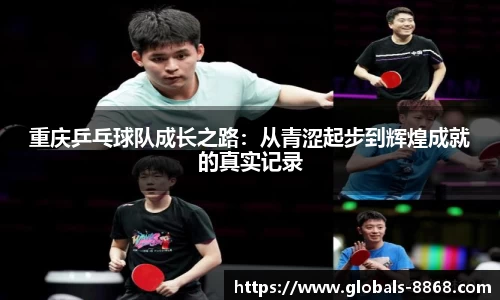 重庆乒乓球队成长之路:从青涩起步到辉煌成就的真实记录