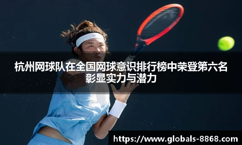 杭州网球队在全国网球意识排行榜中荣登第六名彰显实力与潜力