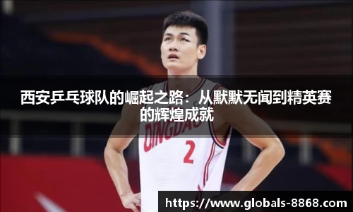 西安乒乓球队的崛起之路:从默默无闻到精英赛的辉煌成就