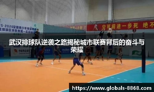 武汉排球队逆袭之路揭秘城市联赛背后的奋斗与荣耀