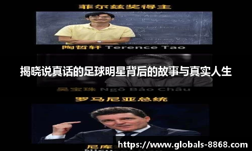 揭晓说真话的足球明星背后的故事与真实人生