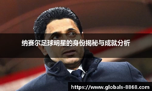 纳赛尔足球明星的身份揭秘与成就分析