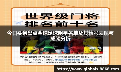 今日头条盘点全球足球明星名单及其精彩表现与成就分析